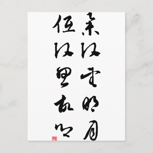 きれ中国のいな書 – 頭を上げる ポストカード (正面)