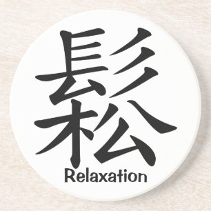 くつろぎのための漢字 コースター