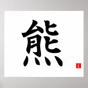 くまの漢字 ポスター