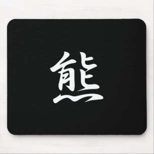 くまの漢字 マウスパッド