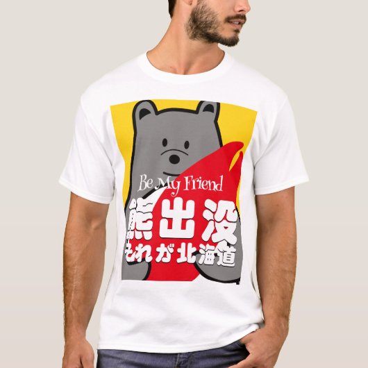 くまぺんおもしろ私の友達になる Tシャツ (正面)