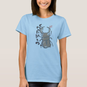 くわがただもの Tシャツ