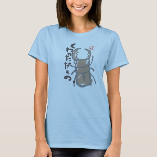 くわがただもの Tシャツ