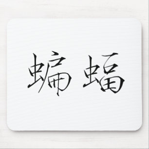 こうもりのための中国のな記号 マウスパッド
