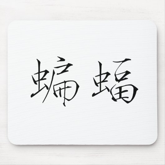 こうもりのための中国のな記号 マウスパッド (正面)
