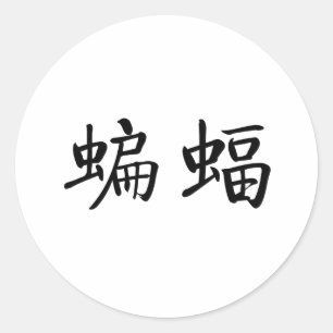 こうもりのための中国のな記号 ラウンドシール