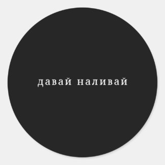 ことわざロシアのアルコールシカブリヤットウッサボッカシリル ラウンドシール