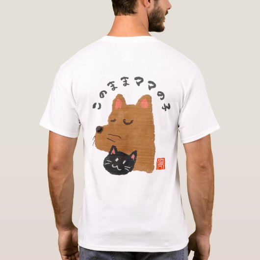 このままママの子(コノママママノコ) Tシャツ (裏面)