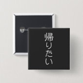 このデザインをカスタマイズ: 帰りたい ただ帰りたい 缶バッジ (正面&裏面)