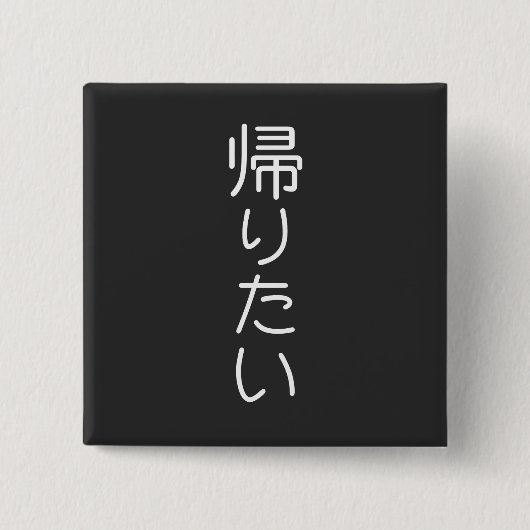このデザインをカスタマイズ: 帰りたい ただ帰りたい 缶バッジ (正面)