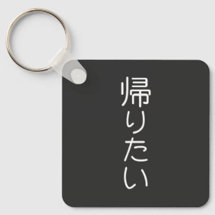 このデザインをカスタマイズ: 帰りたい  キーホルダー