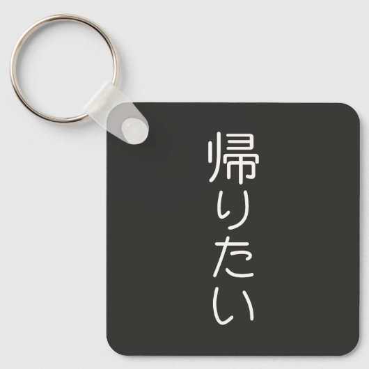 このデザインをカスタマイズ: 帰りたい  キーホルダー (正面)