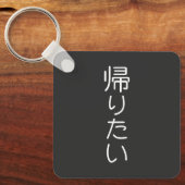 このデザインをカスタマイズ: 帰りたい  キーホルダー (正面)