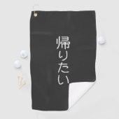 このデザインをカスタマイズ: 帰りたい  ゴルフタオル (インサイチュ)