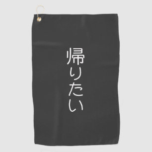 このデザインをカスタマイズ: 帰りたい  ゴルフタオル