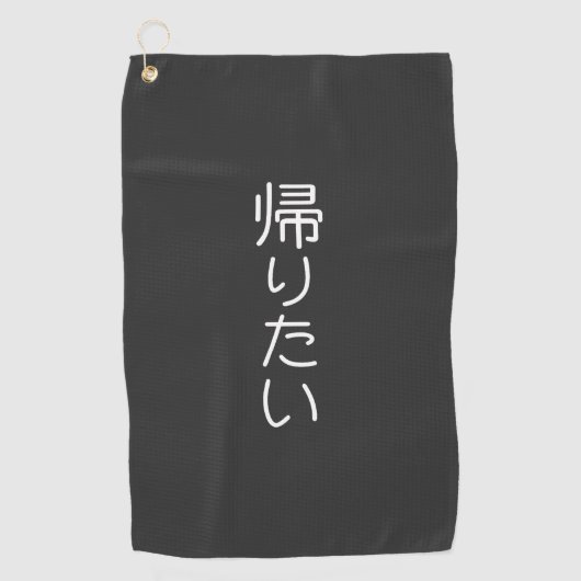 このデザインをカスタマイズ: 帰りたい  ゴルフタオル (正面)
