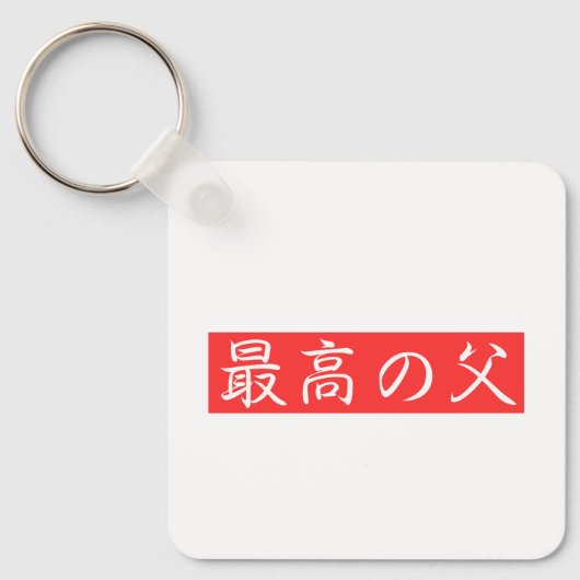このデザインをカスタマイズ: 最高の父漢字デザイン キーホルダー (正面)