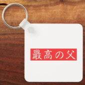 このデザインをカスタマイズ: 最高の父漢字デザイン キーホルダー (正面)