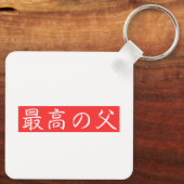 このデザインをカスタマイズ: 最高の父漢字デザイン キーホルダー (裏面)