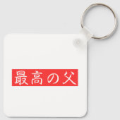 このデザインをカスタマイズ: 最高の父漢字デザイン キーホルダー (裏面)