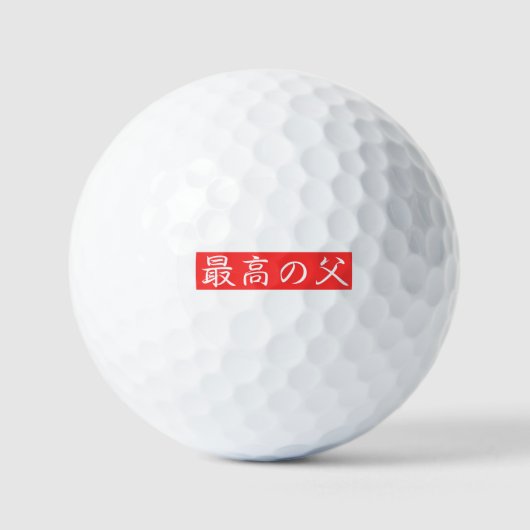 このデザインをカスタマイズ: 最高の父漢字デザイン ゴルフボール (正面)