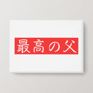 このデザインをカスタマイズ: 最高の父漢字デザイン 缶バッジ