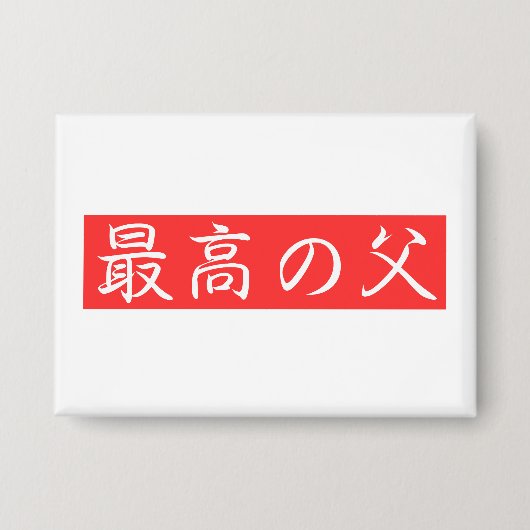 このデザインをカスタマイズ: 最高の父漢字デザイン 缶バッジ (正面)