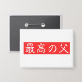このデザインをカスタマイズ: 最高の父漢字デザイン 缶バッジ (正面/裏面)