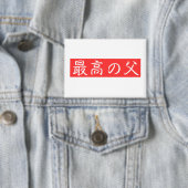 このデザインをカスタマイズ: 最高の父漢字デザイン 缶バッジ (インサイチュ)