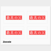 このデザインをカスタマイズ: 最高の父漢字デザイン 長方形シール (シート)