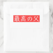 このデザインをカスタマイズ: 最高の父漢字デザイン 長方形シール (バッグ)
