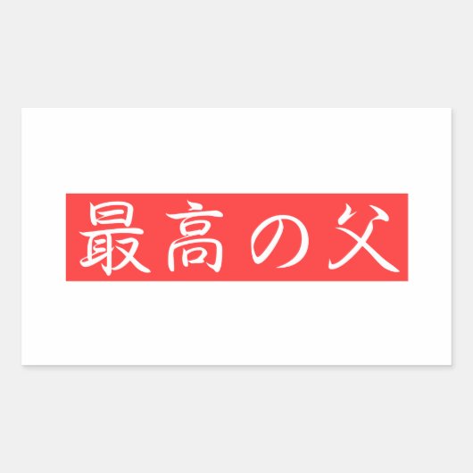 このデザインをカスタマイズ: 最高の父漢字デザイン 長方形シール (正面)