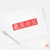 このデザインをカスタマイズ: 最高の父漢字デザイン 長方形シール (封筒)