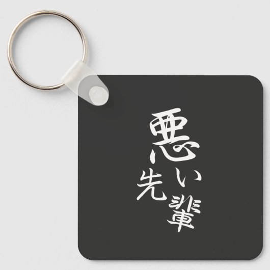 このデザインをカスタマイズ: 面白い先輩 キーホルダー (正面)