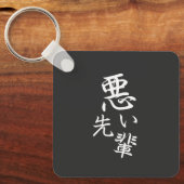 このデザインをカスタマイズ: 面白い先輩 キーホルダー (正面)