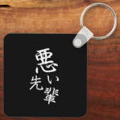 このデザインをカスタマイズ: 面白い先輩 キーホルダー (裏面)