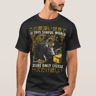 この罪深き世界でチーズネズミしか欲しくない Tシャツ