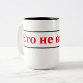 これはウォッカではないです! (Етоневодка!)ロシアのなマグ ツートーンマグカップ (正面左)
