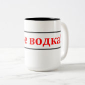 これはウォッカではないです! (Етоневодка!)ロシアのなマグ ツートーンマグカップ (正面右)