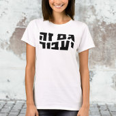 これは、ヘブライ語ガムゼヤアバーも通過する Tシャツ