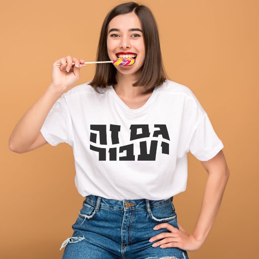 これは、ヘブライ語ガムゼヤアバーも通過する Tシャツ