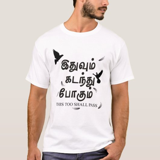 これも通り過ぎる – இதுவும் கடந்து பொகும் Tamil Tシャツ (正面)