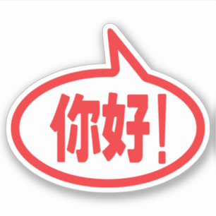 こんにちは中国の!你好!ニハオ! シール