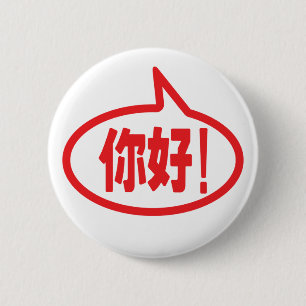 こんにちは中国の!你好!ニハオ！ 缶バッジ