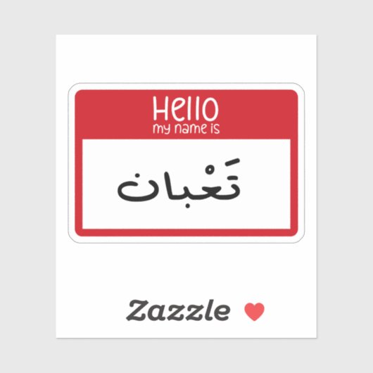 こんにちは私の名前はアラビア語のステッカーで疲れおもしろいている シール (シート)