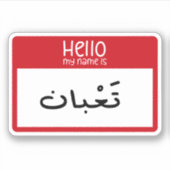 こんにちは私の名前はアラビア語のステッカーで疲れおもしろいている シール (正面)