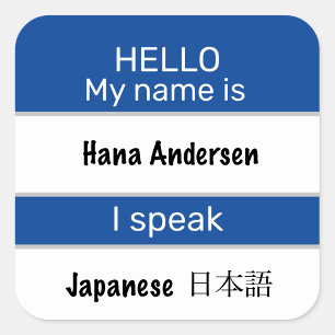 こんにちは私の名前はI言語話スティッカー スクエアシール