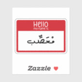 こんにちは私の名前怒はアラビアおもしろい語 シール (シート)