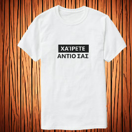 こんにちは、ギリシャ語でお別れ – Χαίρετε、Αντιο σασ Tシャツ
