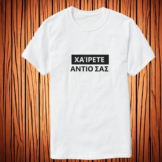 こんにちは、ギリシャ語でお別れ – Χαίρετε、Αντιο σασ Tシャツ